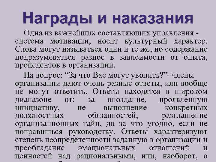 Награды и наказания Одна из важнейших составляющих управления система мотивации, носит культурный характер. Слова