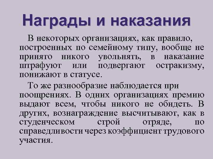 Награды и наказания В некоторых организациях, как правило, построенных по семейному типу, вообще не