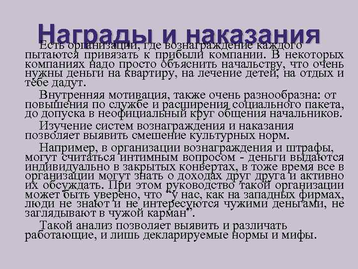 Награды и наказания Есть организации, где вознаграждение каждого пытаются привязать к прибыли компании. В