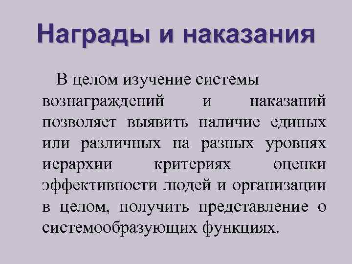 Награды и наказания В целом изучение системы вознаграждений и наказаний позволяет выявить наличие единых