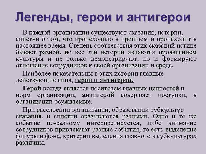 Легенды, герои и антигерои В каждой организации существуют сказания, истории, сплетни о том, что