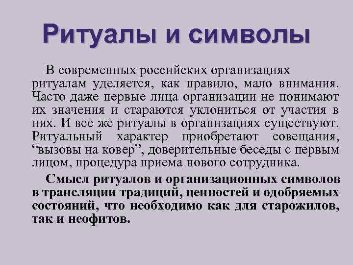 Ритуалы и символы В современных российских организациях ритуалам уделяется, как правило, мало внимания. Часто