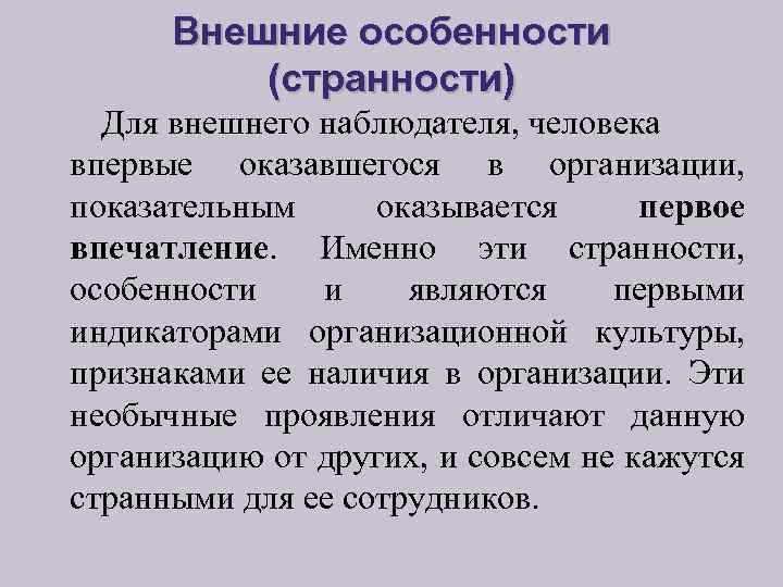 Внешние особенности (странности) Для внешнего наблюдателя, человека впервые оказавшегося в организации, показательным оказывается первое