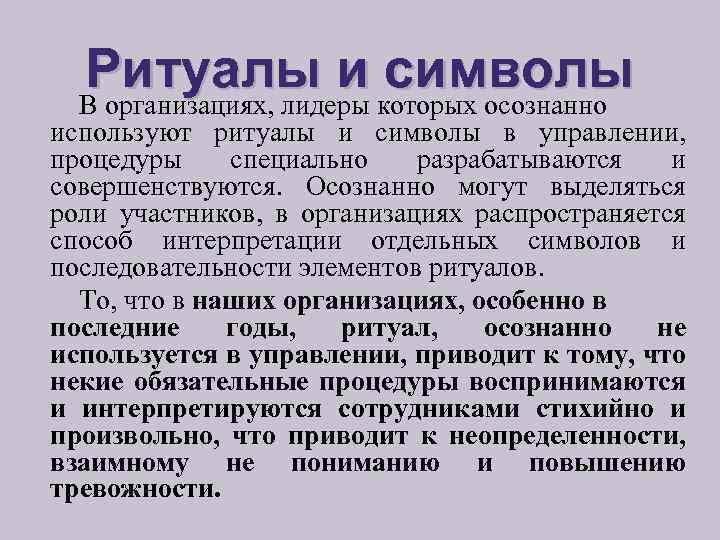 Ритуалы и символы В организациях, лидеры которых осознанно используют ритуалы и символы в управлении,