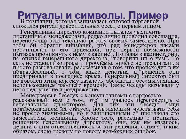 Ритуалы и символы. Пример В компании, которая занималась оптовой торговлей сложился ритуал доверительных бесед