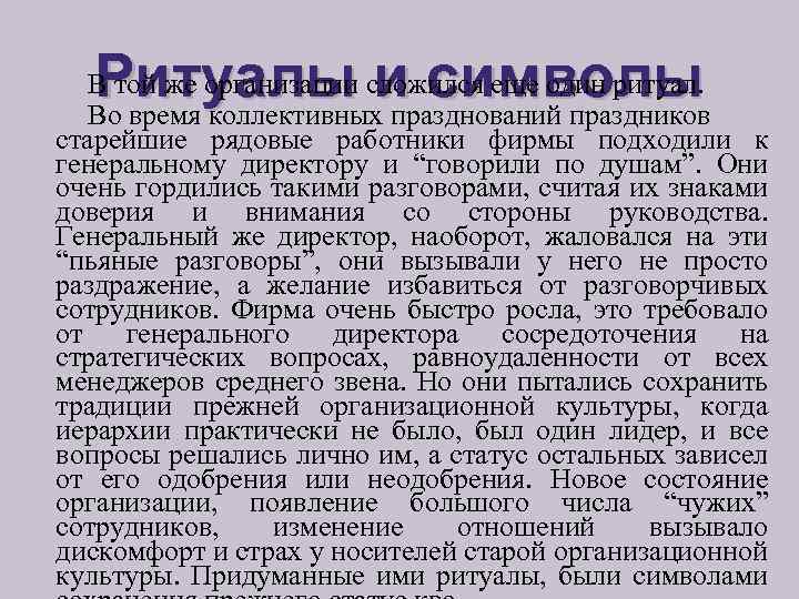 Ритуалы и символы В той же организации сложился еще один ритуал. Во время коллективных