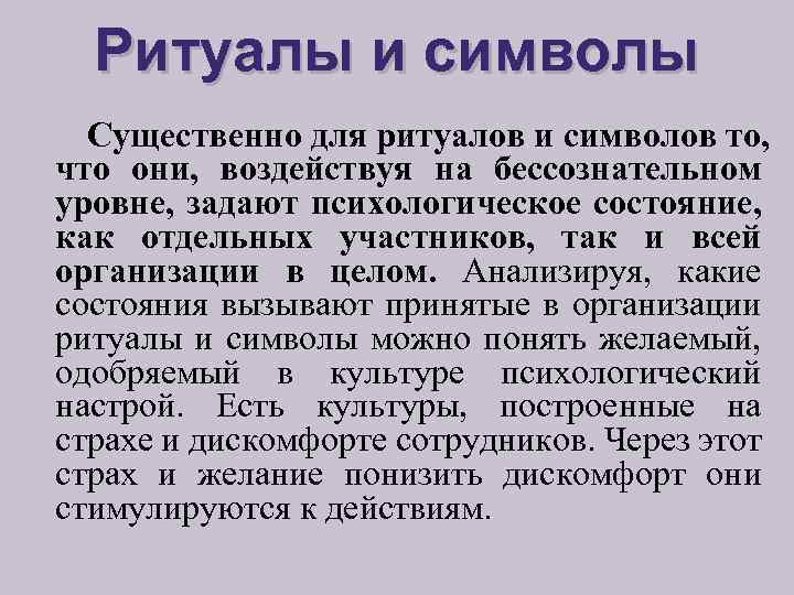 Ритуалы и символы Существенно для ритуалов и символов то, что они, воздействуя на бессознательном