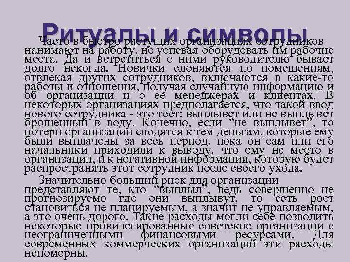 Ритуалы и символы Часто в быстро растущих организациях сотрудников нанимают на работу, не успевая