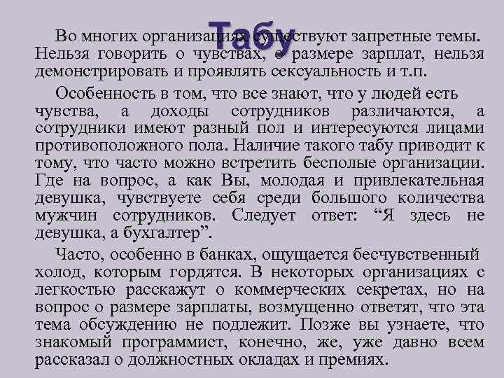 Табу Во многих организациях существуют запретные темы. Нельзя говорить о чувствах, о размере зарплат,