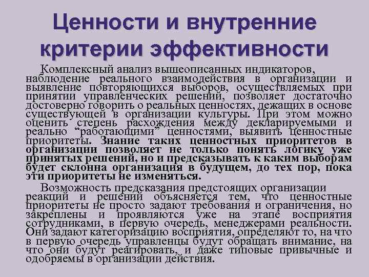 Ценности и внутренние критерии эффективности Комплексный анализ вышеописанных индикаторов, наблюдение реального взаимодействия в организации