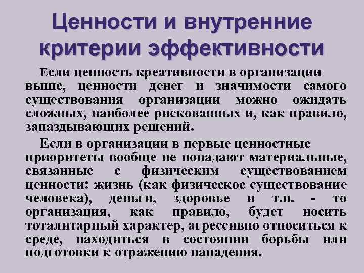 Ценности и внутренние критерии эффективности Если ценность креативности в организации выше, ценности денег и