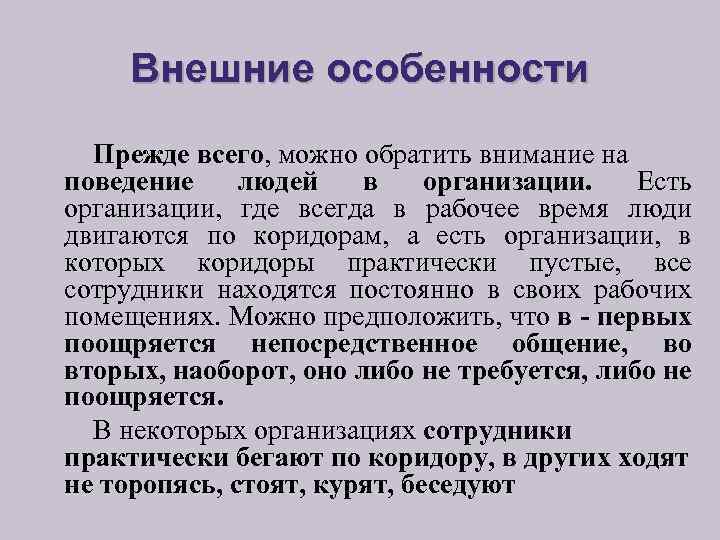Внешние особенности Прежде всего, можно обратить внимание на поведение людей в организации. Есть организации,