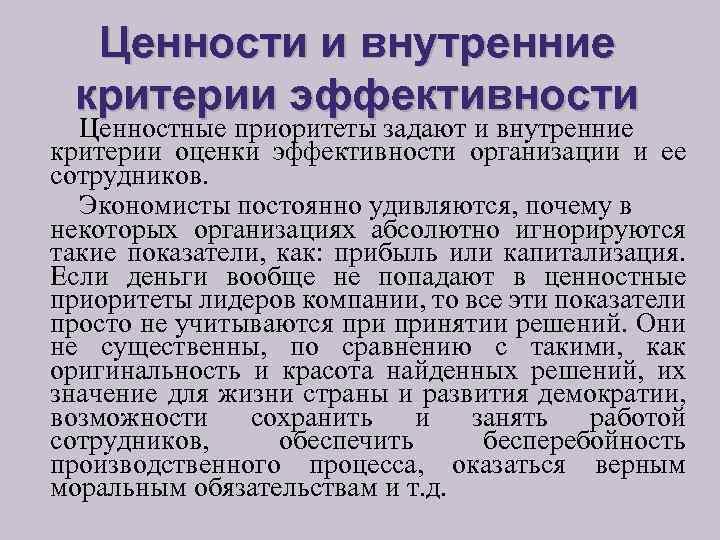 Ценности и внутренние критерии эффективности Ценностные приоритеты задают и внутренние критерии оценки эффективности организации