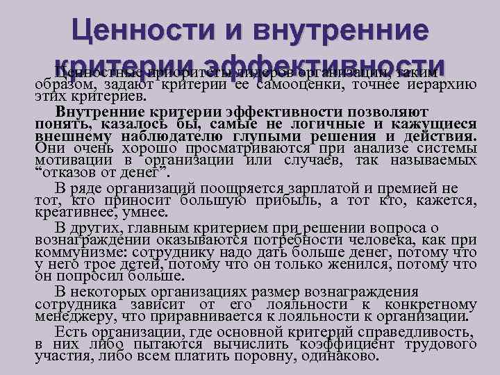 Ценности и внутренние критерии эффективности Ценностные приоритеты лидеров организации, таким образом, задают критерии ее