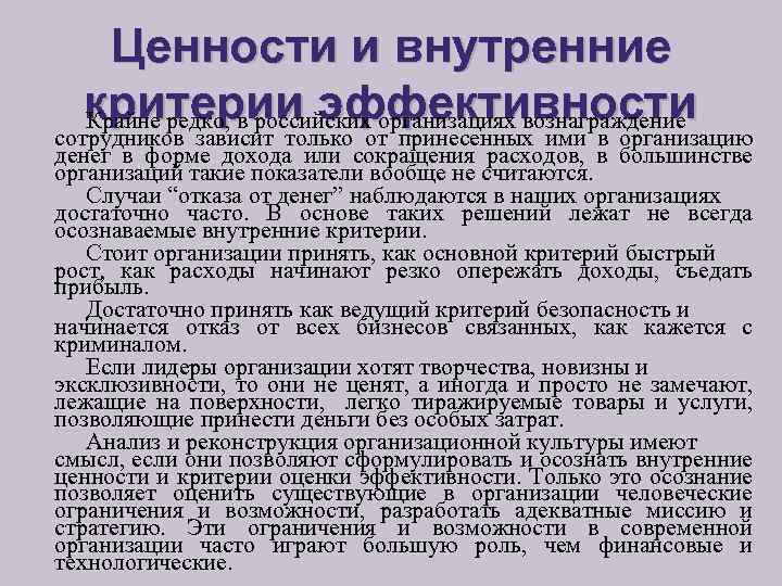 Ценности и внутренние критерии эффективности Крайне редко, в российских организациях вознаграждение сотрудников зависит только