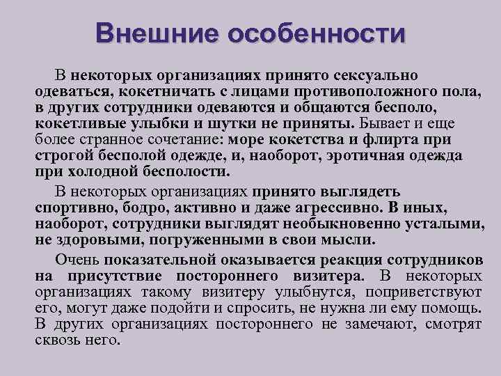 Внешние особенности В некоторых организациях принято сексуально одеваться, кокетничать с лицами противоположного пола, в