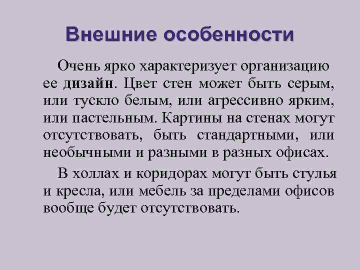 Внешние особенности Очень ярко характеризует организацию ее дизайн. Цвет стен может быть серым, или