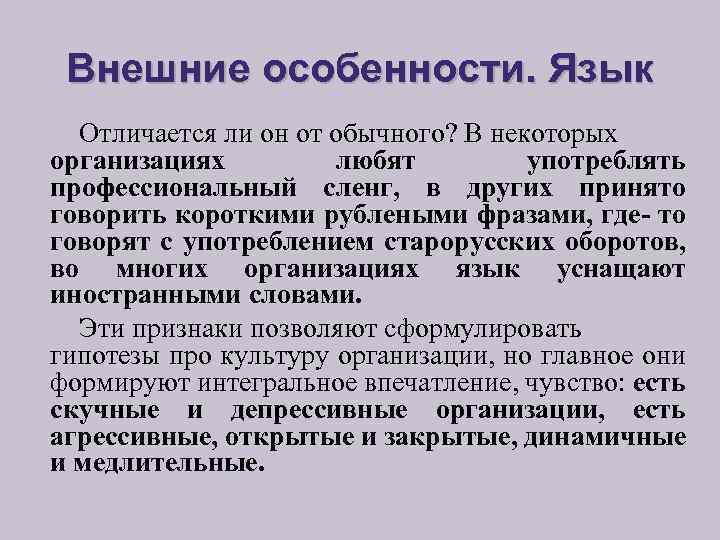 Внешние особенности. Язык Отличается ли он от обычного? В некоторых организациях любят употреблять профессиональный