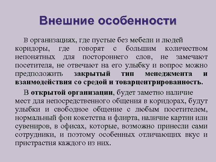 Внешние особенности В организациях, где пустые без мебели и людей коридоры, где говорят с