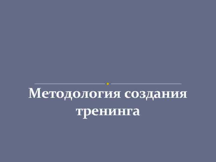 Методология создания тренинга 