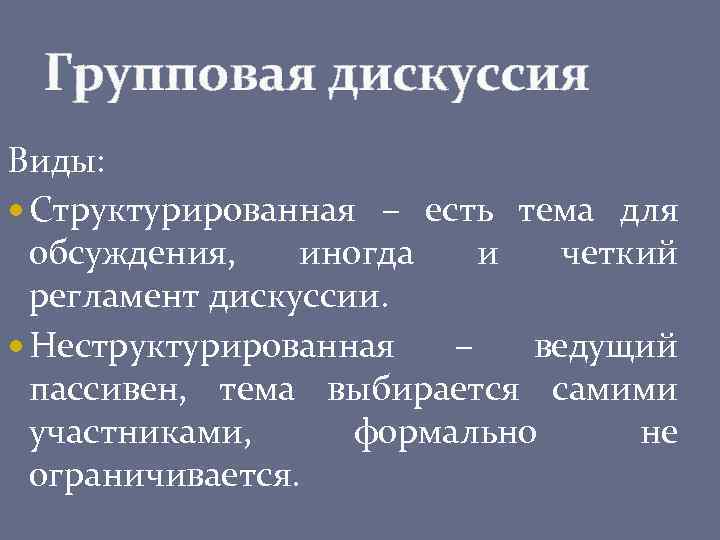Групповая дискуссия Виды: Структурированная – есть тема для обсуждения, иногда и четкий регламент дискуссии.