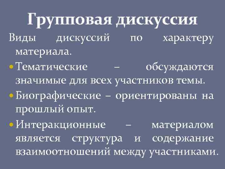 Виды дискуссий. Виды дискуссий