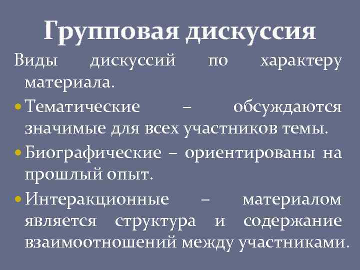 Виды дискуссий