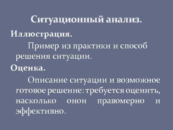 Ситуационный анализ. Иллюстрация. Пример из практики и способ решения ситуации. Оценка. Описание ситуации и