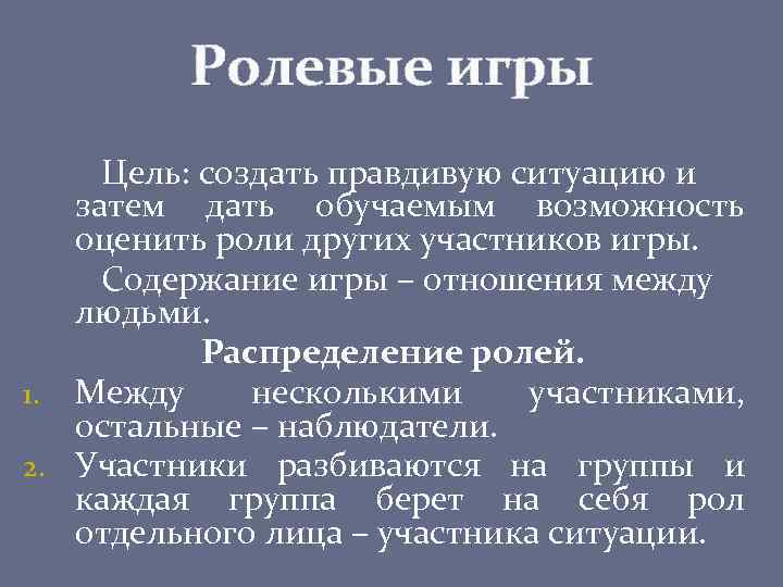 Ролевые игры Цель: создать правдивую ситуацию и затем дать обучаемым возможность оценить роли других