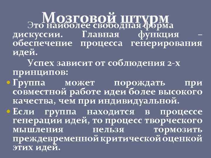 Мозговой штурм Это наиболее свободная форма дискуссии. Главная функция – обеспечение процесса генерирования идей.