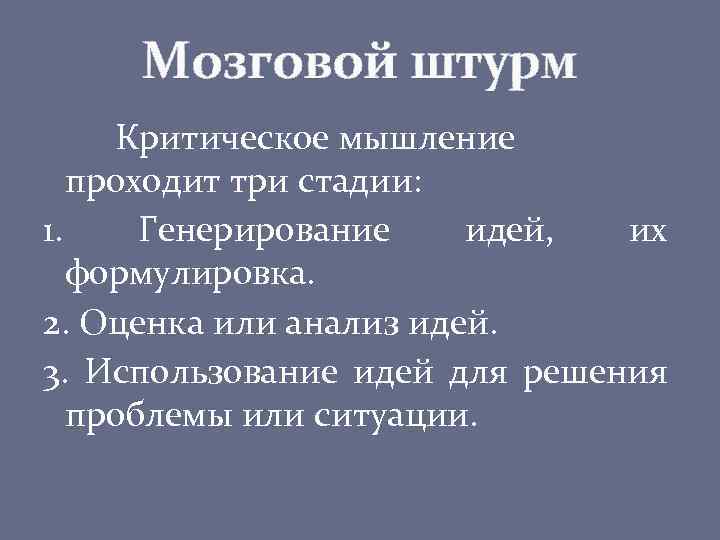 Мозговой штурм Критическое мышление проходит три стадии: 1. Генерирование идей, их формулировка. 2. Оценка