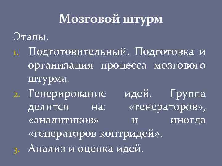 Мозговой штурм Этапы. 1. Подготовительный. Подготовка и организация процесса мозгового штурма. 2. Генерирование идей.
