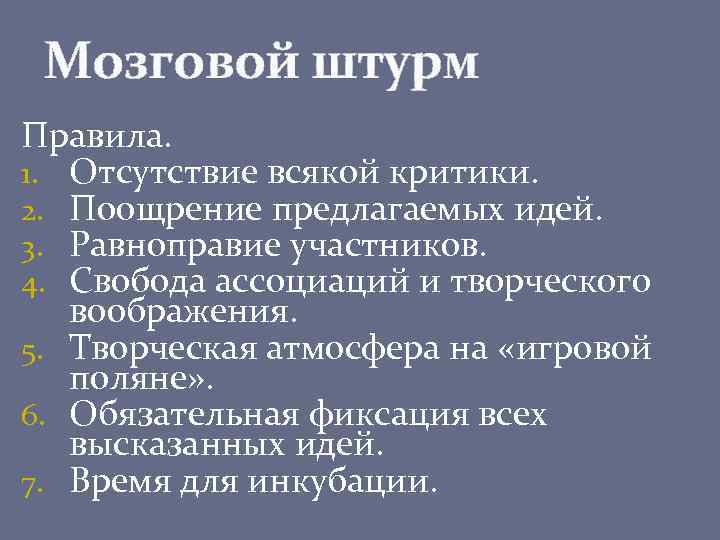 Мозговой штурм Правила. 1. Отсутствие всякой критики. 2. Поощрение предлагаемых идей. 3. Равноправие участников.