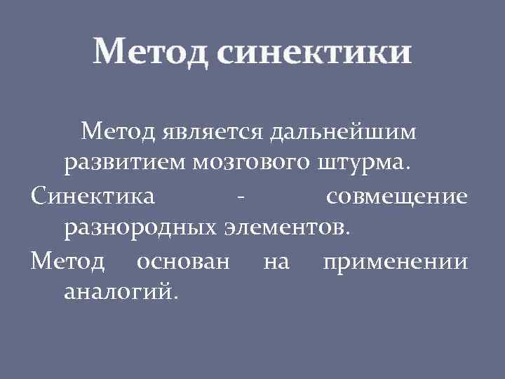Метод синектики Метод является дальнейшим развитием мозгового штурма. Синектика совмещение разнородных элементов. Метод основан