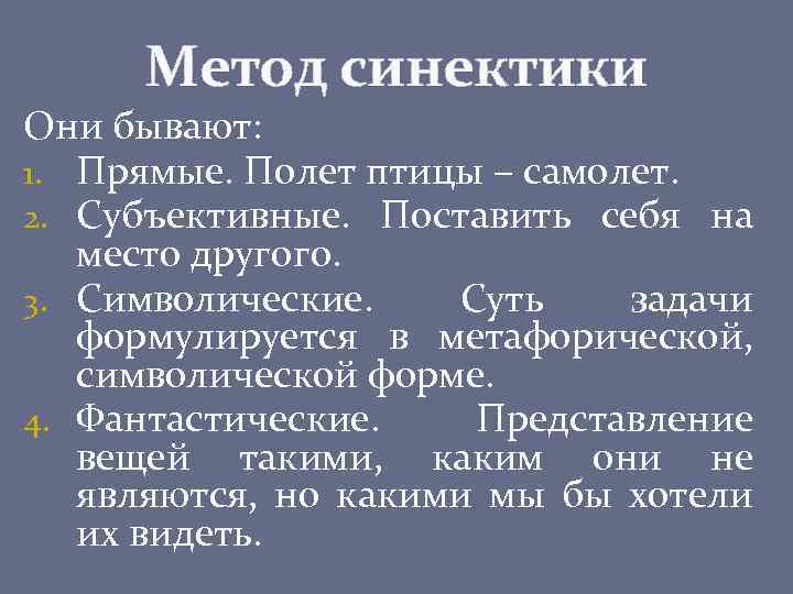 Метод синектики Они бывают: 1. Прямые. Полет птицы – самолет. 2. Субъективные. Поставить себя