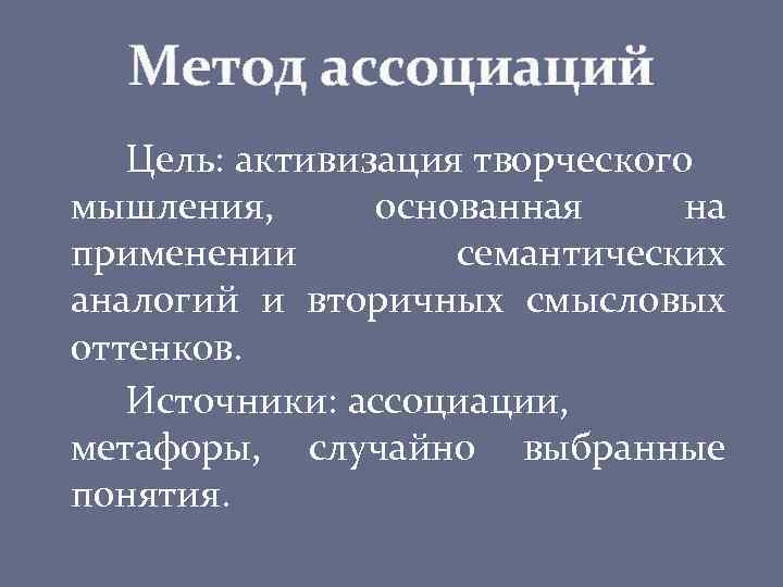 Метод свободных. Методика ассоциации. Метод ассоциаций. Методы ассоциаций и аналогий. Методы активации креативного мышления.