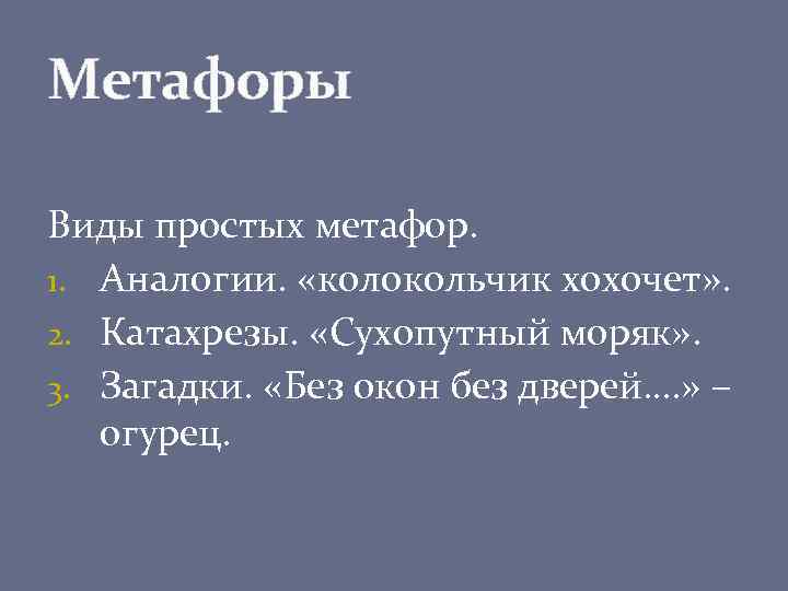 Виды метафор