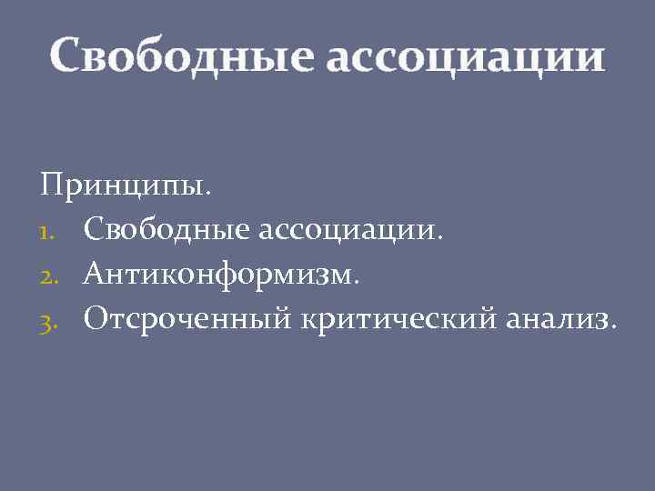 Свободные ассоциации Принципы. 1. Свободные ассоциации. 2. Антиконформизм. 3. Отсроченный критический анализ. 