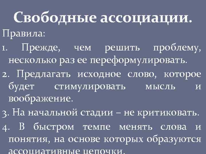 Свободные ассоциации. Правила: 1. Прежде, чем решить проблему, несколько раз ее переформулировать. 2. Предлагать