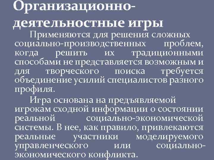 Организационнодеятельностные игры Применяются для решения сложных социально-производственных проблем, когда решить их традиционными способами не