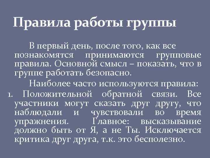 Правила работы группы В первый день, после того, как все познакомятся принимаются групповые правила.