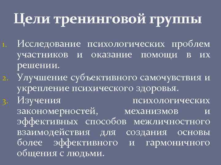 Цели тренинговой группы Исследование психологических проблем участников и оказание помощи в их решении. 2.