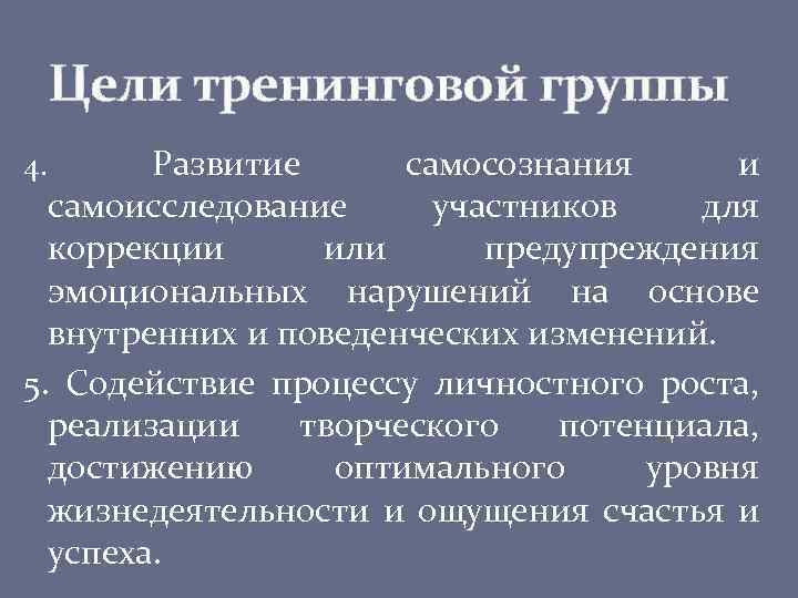 Цели тренинговой группы Развитие самосознания и самоисследование участников для коррекции или предупреждения эмоциональных нарушений