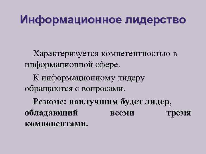 Информационное лидерство Характеризуется компетентностью в информационной сфере. К информационному лидеру обращаются с вопросами. Резюме: