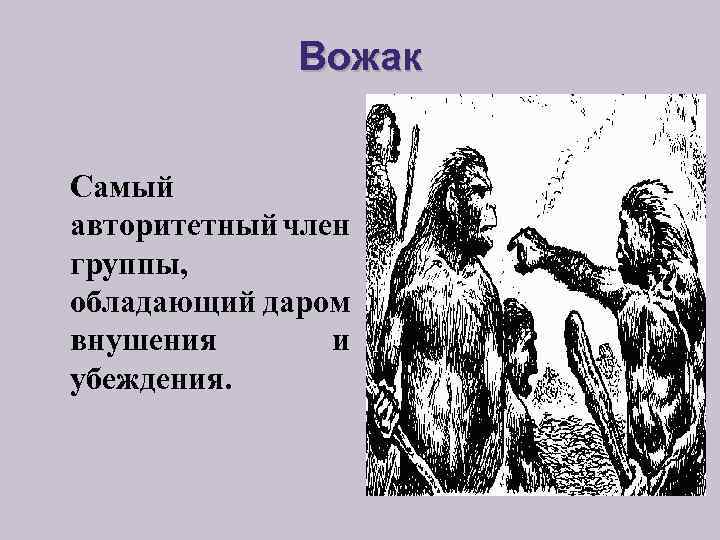 Вожак Самый авторитетный член группы, обладающий даром внушения и убеждения. 