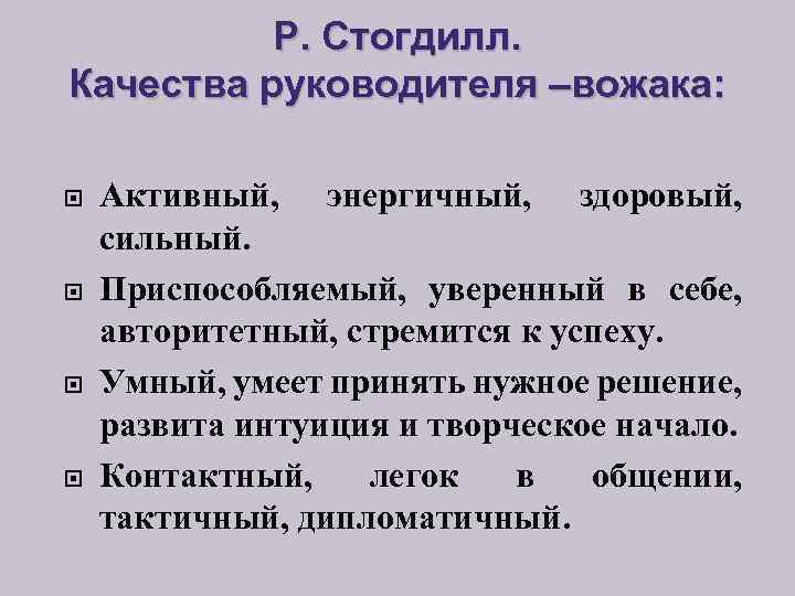 Р. Стогдилл. Качества руководителя –вожака: Активный, энергичный, здоровый, сильный. Приспособляемый, уверенный в себе, авторитетный,