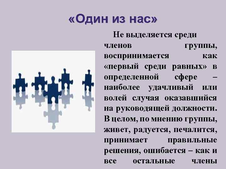  «Один из нас» Не выделяется среди членов группы, воспринимается как «первый среди равных»