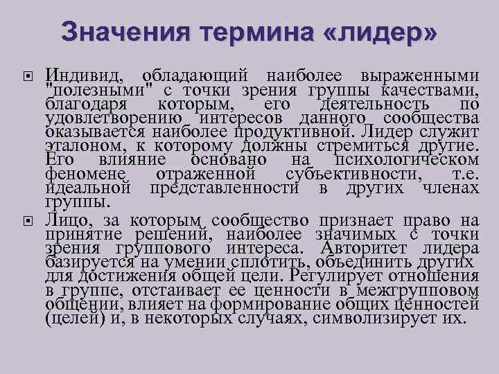 Значения термина «лидер» Индивид, обладающий наиболее выраженными 