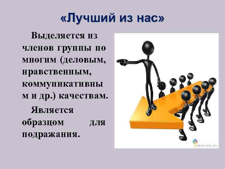  «Лучший из нас» Выделяется из членов группы по многим (деловым, нравственным, коммуникативны м