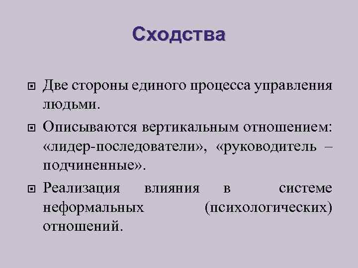 Сходства Две стороны единого процесса управления людьми. Описываются вертикальным отношением: «лидер-последователи» , «руководитель –